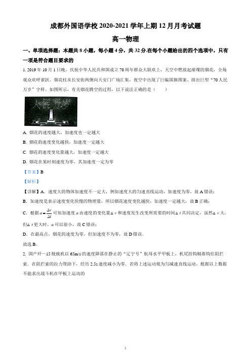 四川省成都市成都外国语学校2020-2021学年高一(上)12月物理试题(解析卷)