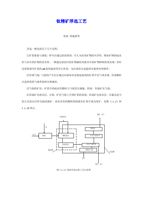 钛精矿浮选工艺