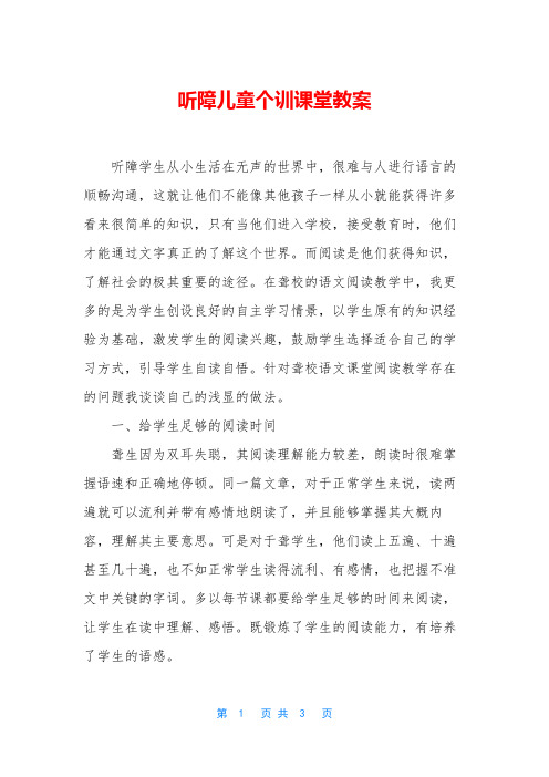 听障儿童个训课堂教案