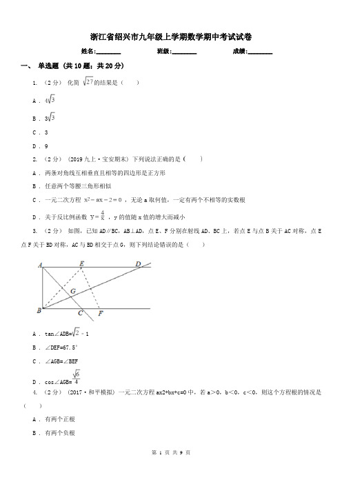 浙江省绍兴市九年级上学期数学期中考试试卷