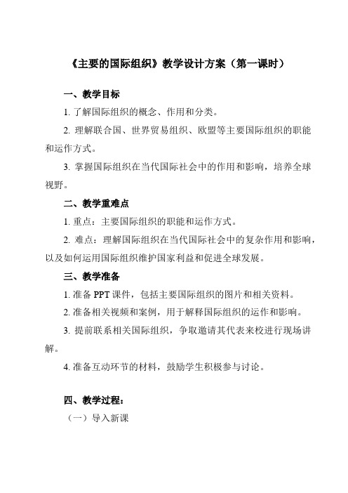 《第八课 主要的国际组织》教学设计教学反思-2023-2024学年高中政治统编版19选择性必修1 当