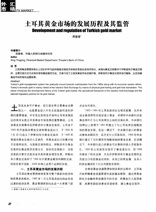 土耳其黄金市场的发展历程及其监管