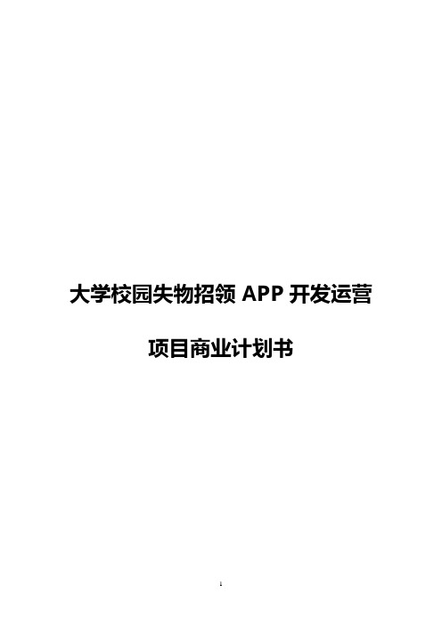 【完整稿】大学校园失物招领APP开发运营推广项目商业计划书