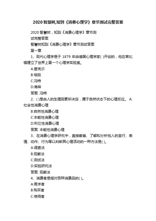 2020智慧树,知到《消费心理学》章节测试完整答案