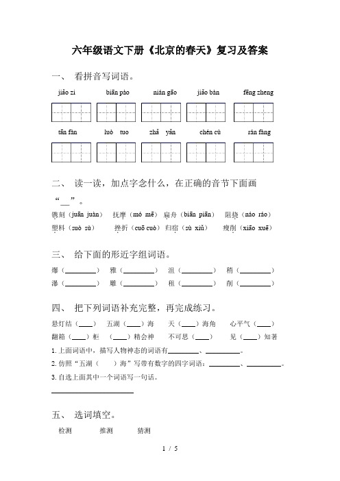 六年级语文下册《北京的春天》复习及答案