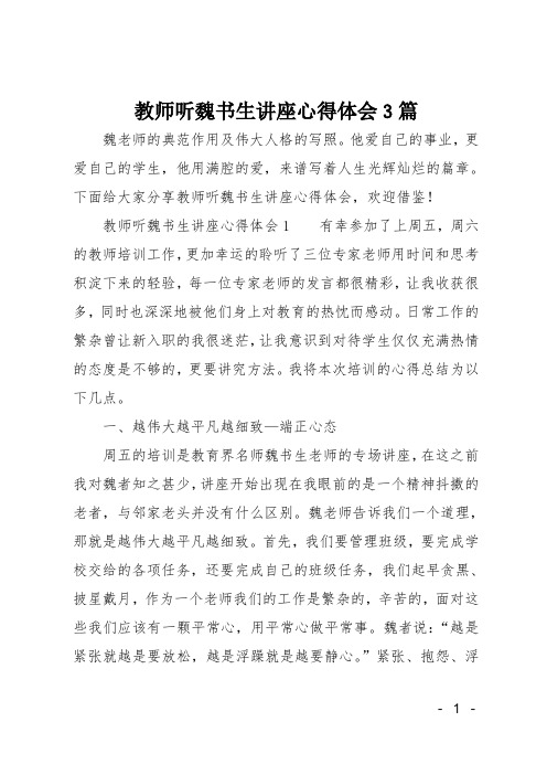 教师听魏书生讲座心得体会3篇