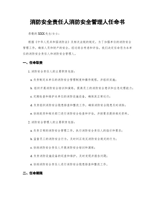 消防安全责任人消防安全管理人任命书