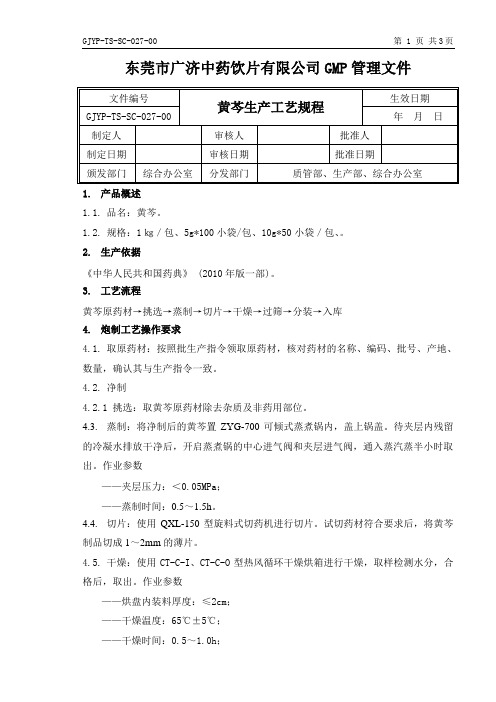 GJYPTSSC02700黄芩生产工艺规程