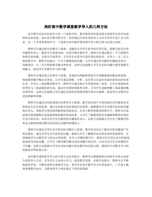 浅析高中数学课堂教学导入的几种方法