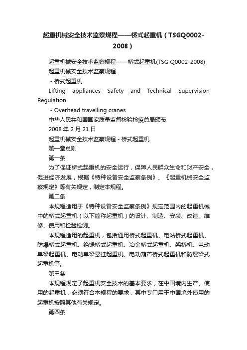 起重机械安全技术监察规程——桥式起重机（TSGQ0002-2008）