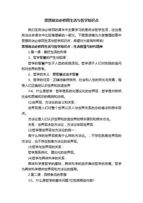 思想政治必修四生活与哲学知识点