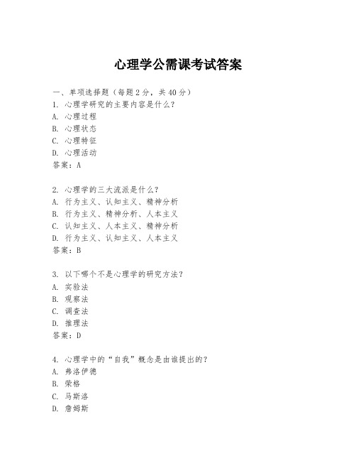 心理学公需课考试答案