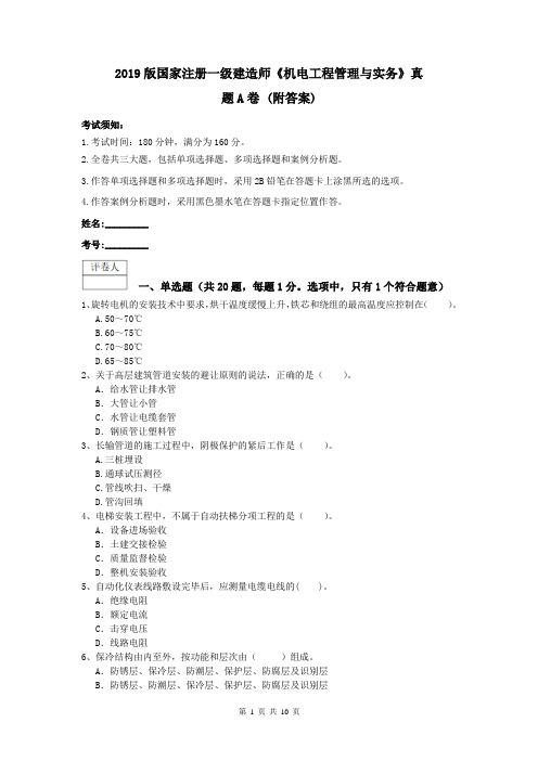 2019版国家注册一级建造师《机电工程管理与实务》真题A卷 (附答案)