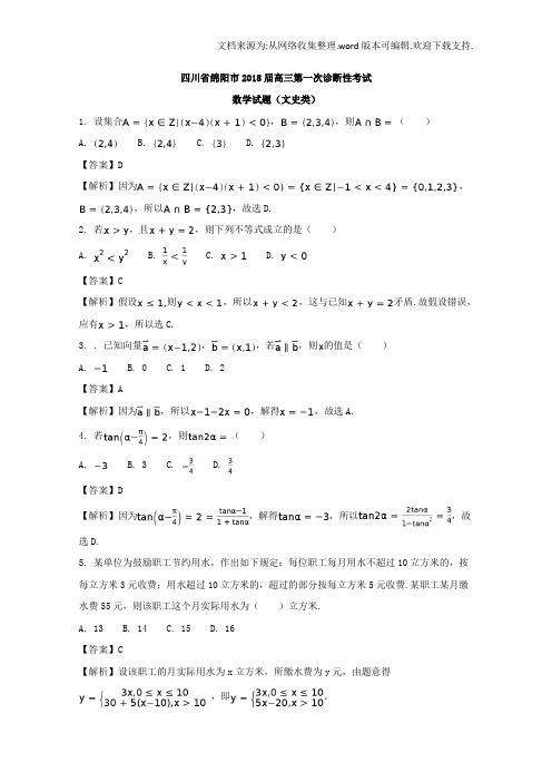 四川省绵阳市2020届高三第一次诊断性考试数学文试题含Word版含解析