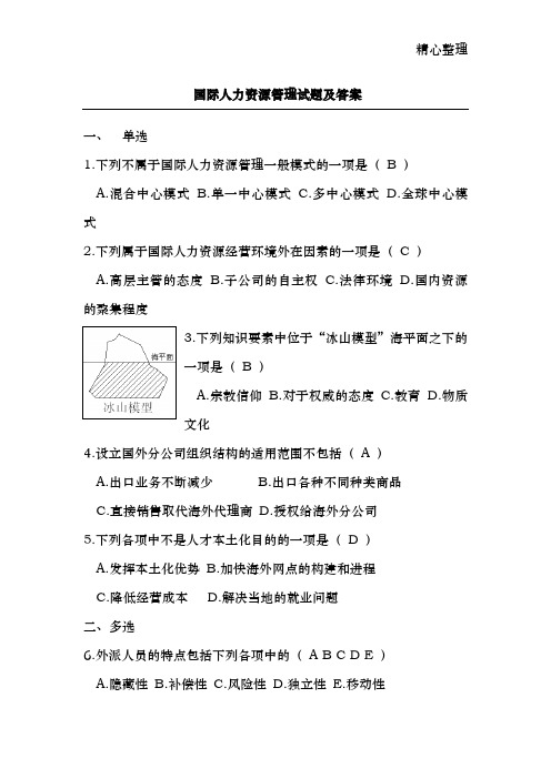 国际人力资源管理试题及答案