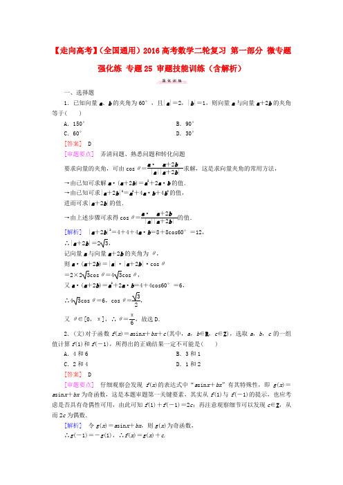 2016高考数学二轮复习 第一部分 微专题强化练 专题25 审题技能训练(含解析)