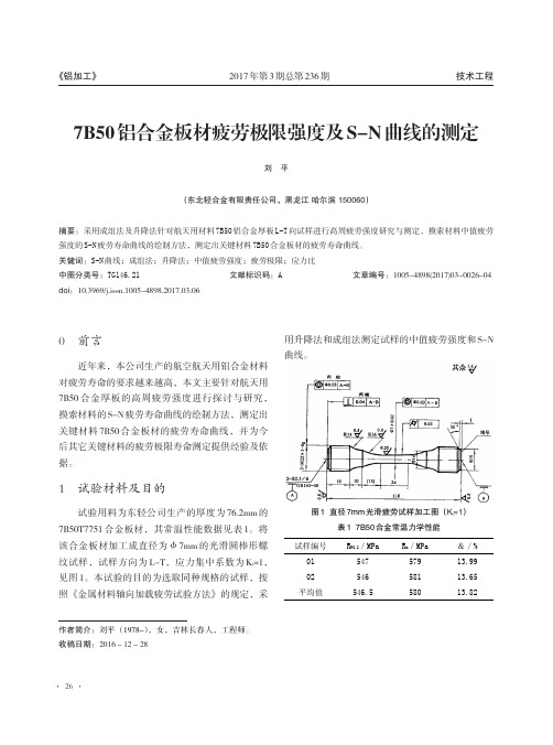 7B50 铝合金板材疲劳极限强度及S-N 曲线的测定