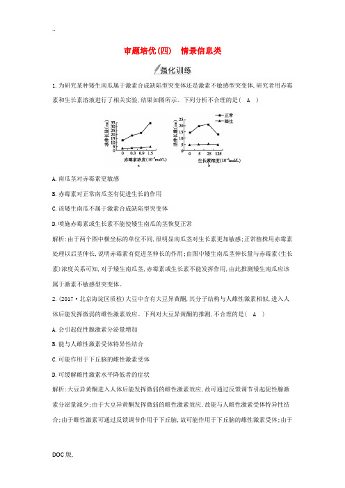 高考生物二轮复习 审题培优(四)情景信息类练习-人教版高三全册生物试题