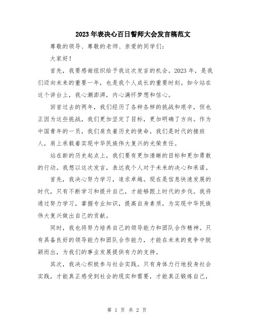 2023年表决心百日誓师大会发言稿范文