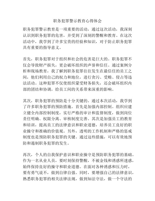 职务犯罪警示教育心得体会