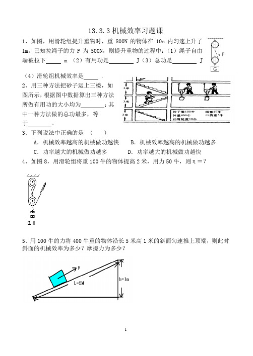 13.3.3机械效率习题课