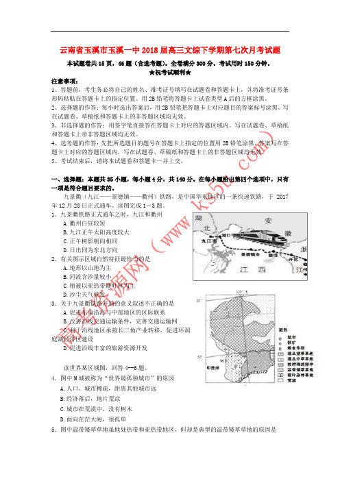 云南省玉溪市玉溪一中2018届高三文综下学期第七次月考试题