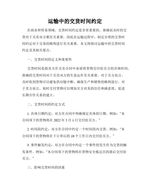 运输中的交货时间约定