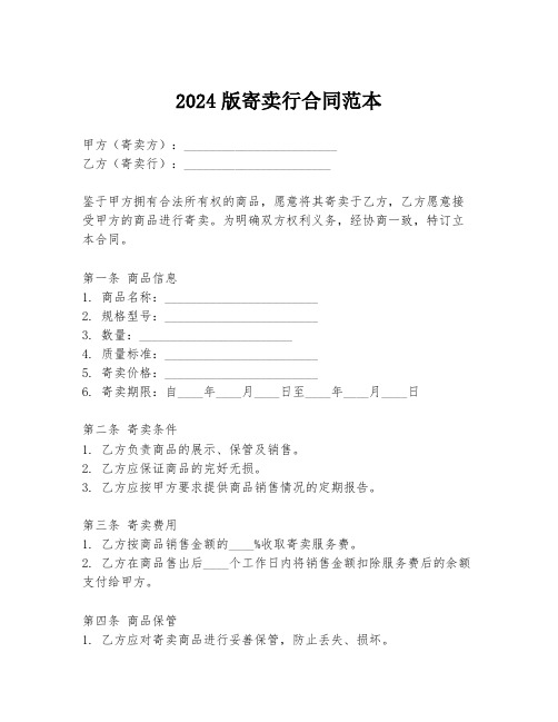 2024版寄卖行合同范本