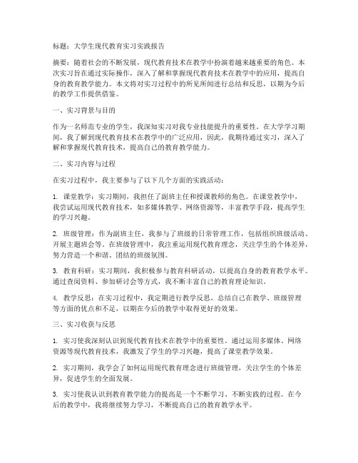 大学生现代教育实习实践报告