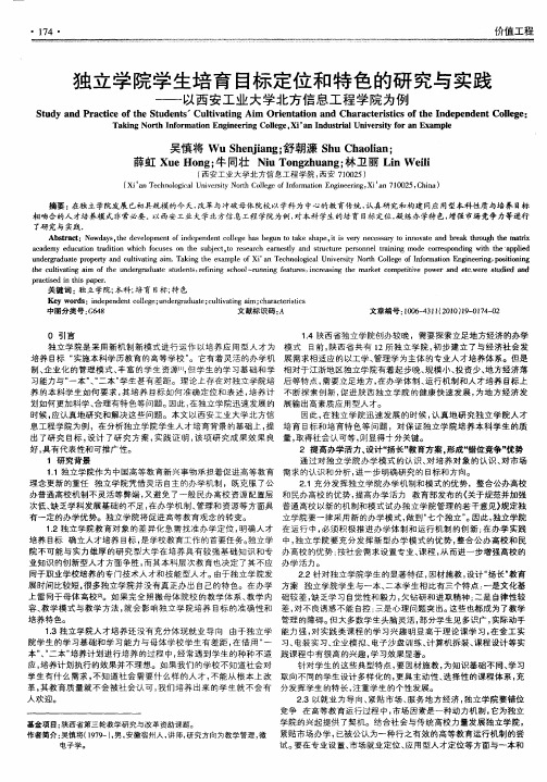 独立学院学生培育目标定位和特色的研究与实践——以西安工业大学北方信息工程学院为例