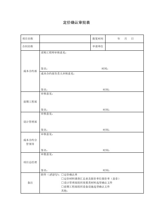 定价确认审批表