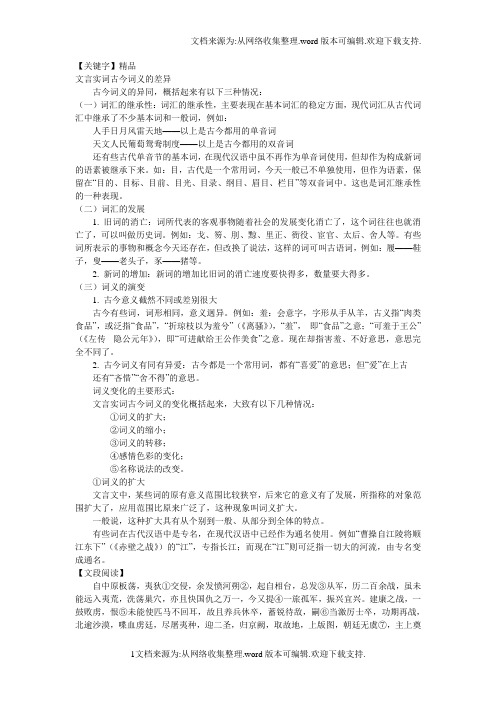 【精品】文言实词古今词义的差异