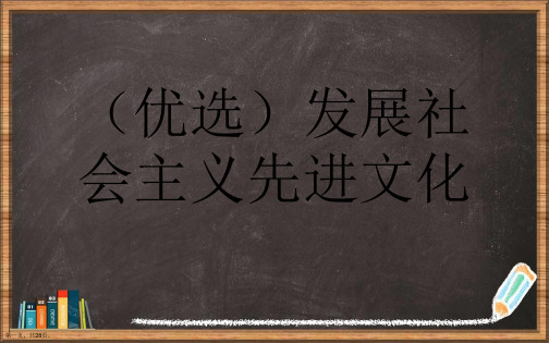 优选发展社会主义先进文化演示ppt