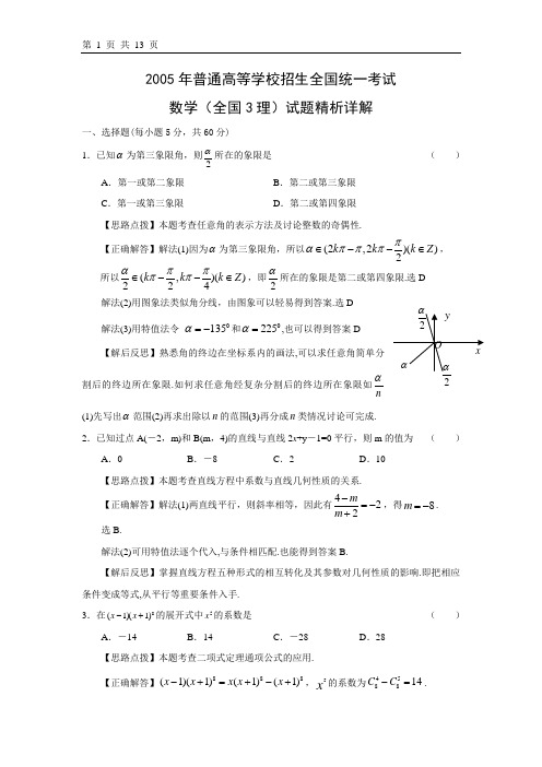 习题2005年普通高等学校招生全国统一考试数学试题精析详解全国3理