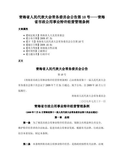 青海省人民代表大会常务委员会公告第10号——青海省市政公用事业特许经营管理条例