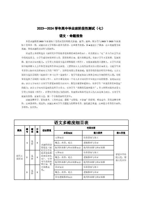 河南省部分重点高中2023-2024学年下学期高三第七次联考(3月)语文高三七联命题报告