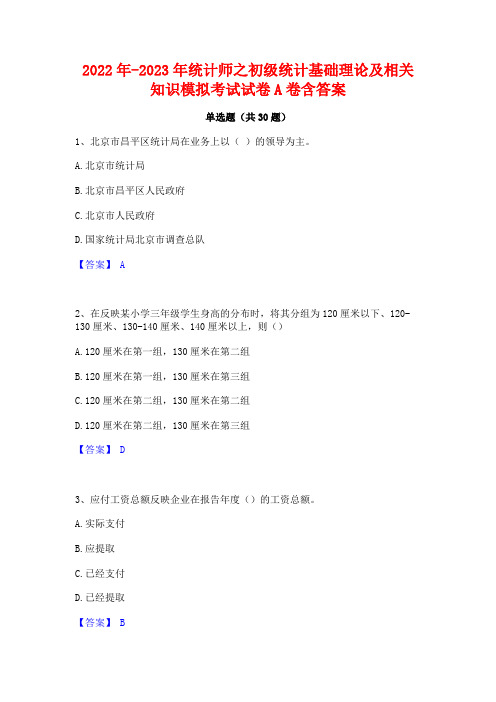 2022年-2023年统计师之初级统计基础理论及相关知识模拟考试试卷A卷含答案