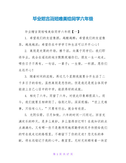 毕业赠言简短唯美给同学六年级