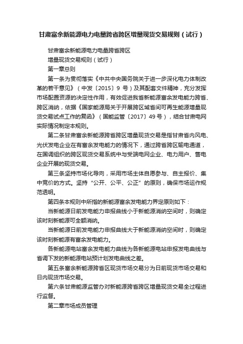 甘肃富余新能源电力电量跨省跨区增量现货交易规则（试行）