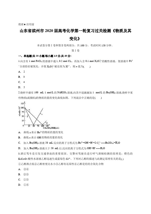 山东省滨州市2020届高考化学第一轮复习过关检测《物质及其变化》含答案