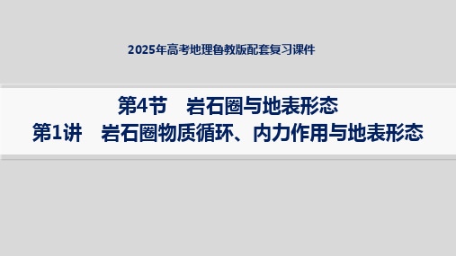 2025年高考地理鲁教版配套复习课件 第4节 第1讲 岩石圈物质循环、内力作用与地表形态