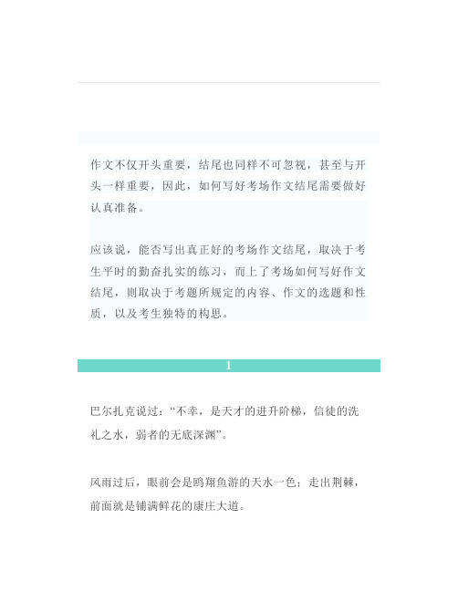 语文优秀作文精彩结尾20例阅卷老师都说好