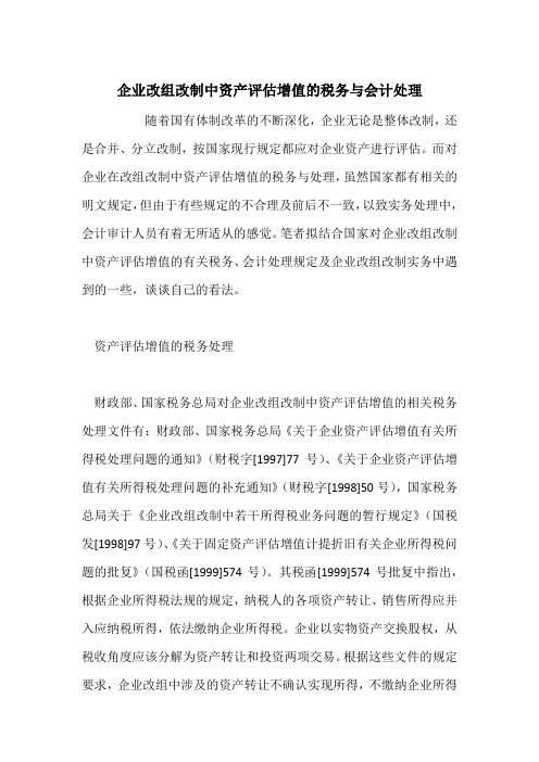 企业改组改制中资产评估增值的税务与会计处理