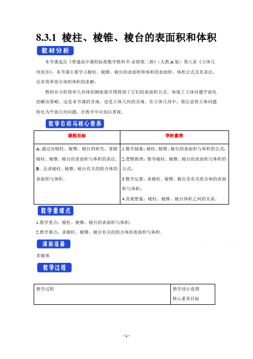 (教案)8.3简单几何体的表面积与体积Word版含解析