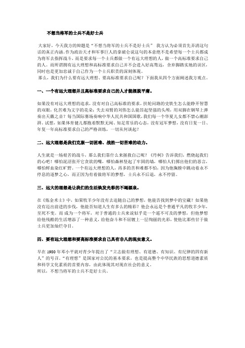 《不想当将军的士兵不是好士兵》一辩(高中)原创例子