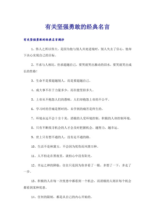 励志_有关坚强勇敢的经典名言