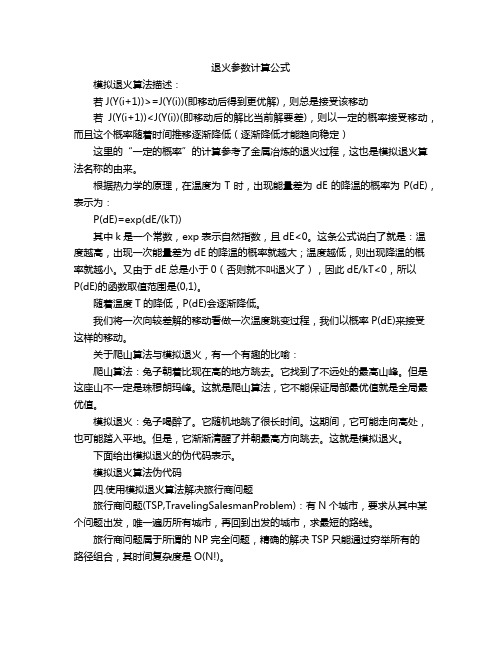 退火参数计算公式