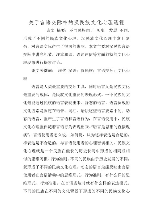 关于言语交际中的汉民族文化心理透视