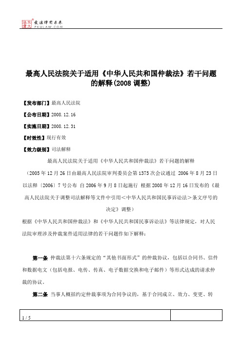 最高人民法院关于适用《中华人民共和国仲裁法》若干问题的解释(2008调整)