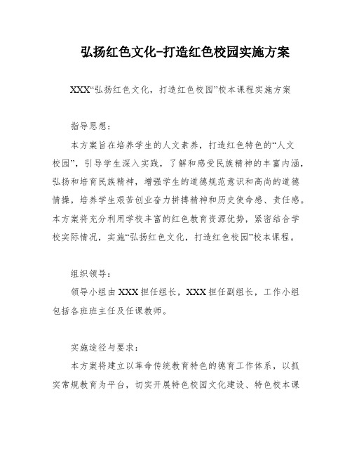 弘扬红色文化-打造红色校园实施方案